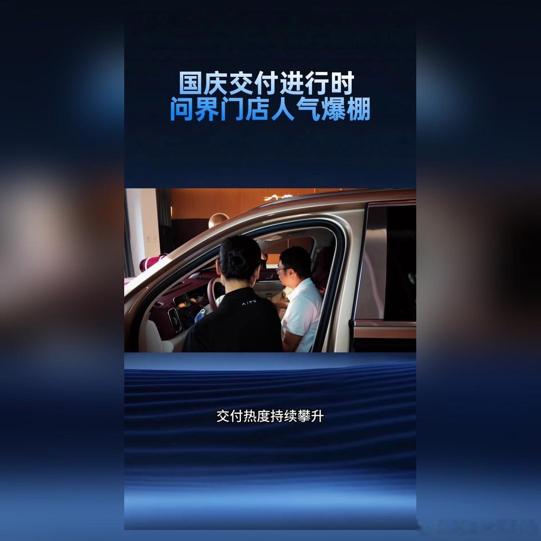 国庆版OTA，我说两句
多说一句，AI云智检五城试运营，一车一档可追溯。交付大厅里挂彩带、铺气球，问界门店国庆很热闹。漆面维修终身质保，问界车主的漆面有了长期保障。还有一点，一对一的交付服务，把每个环节都讲透。节前国庆版OTA已分批推送，辅助驾驶、鸿蒙座舱数十项功能迭代。技术还在迭代。逸 ​