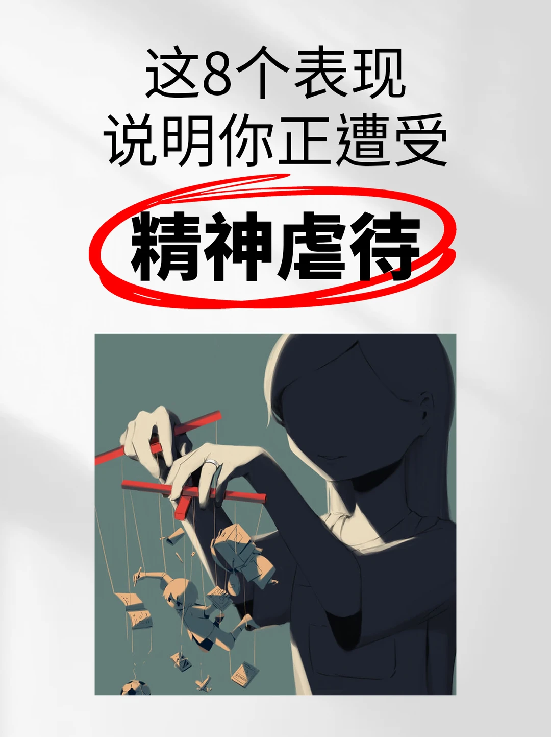 这8个表现说明你正遭受精神虐待
