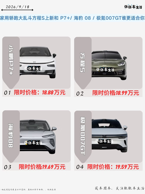家用轿跑大乱斗❗方程 S 上新，可对比 P7+