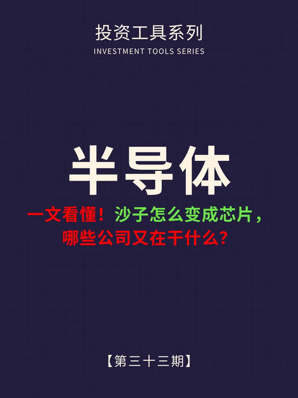一文看懂，半导体行业，哪些公司又在干什么？