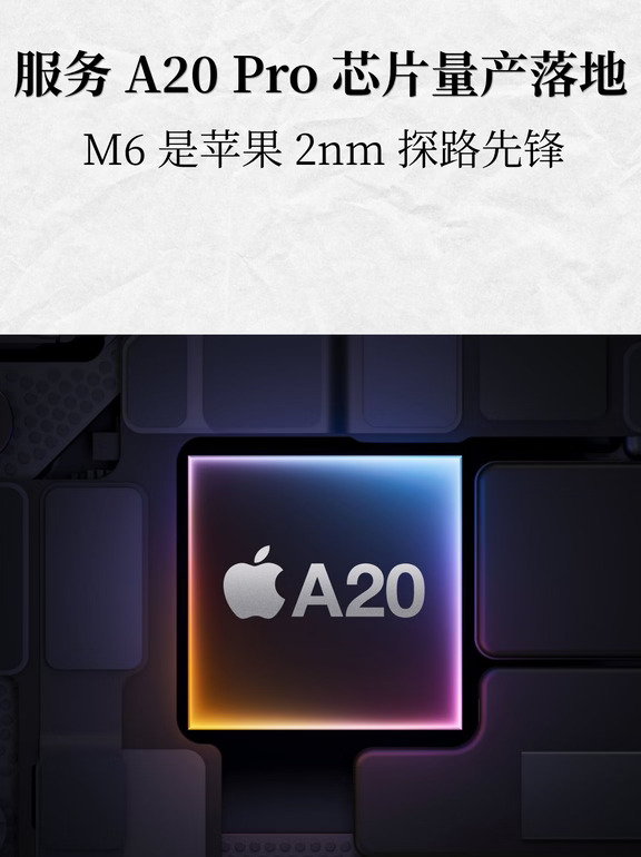M6 只是探路？苹果 2nm 的主角是 A20 Pro