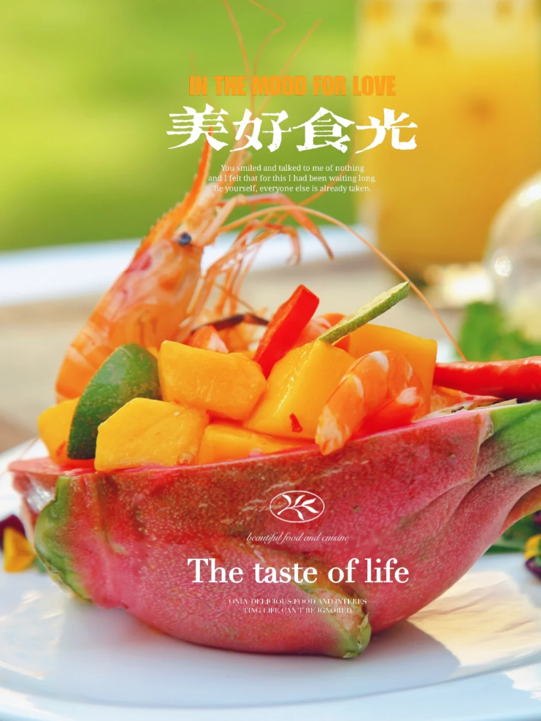 夏日美食专场 ，带你寻找生活中的小美好！