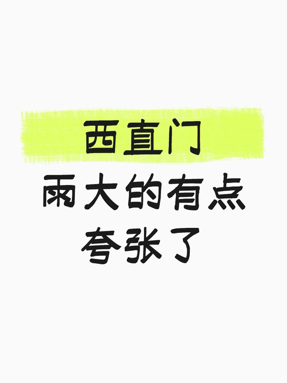 西直门的雨大的有点吓人了