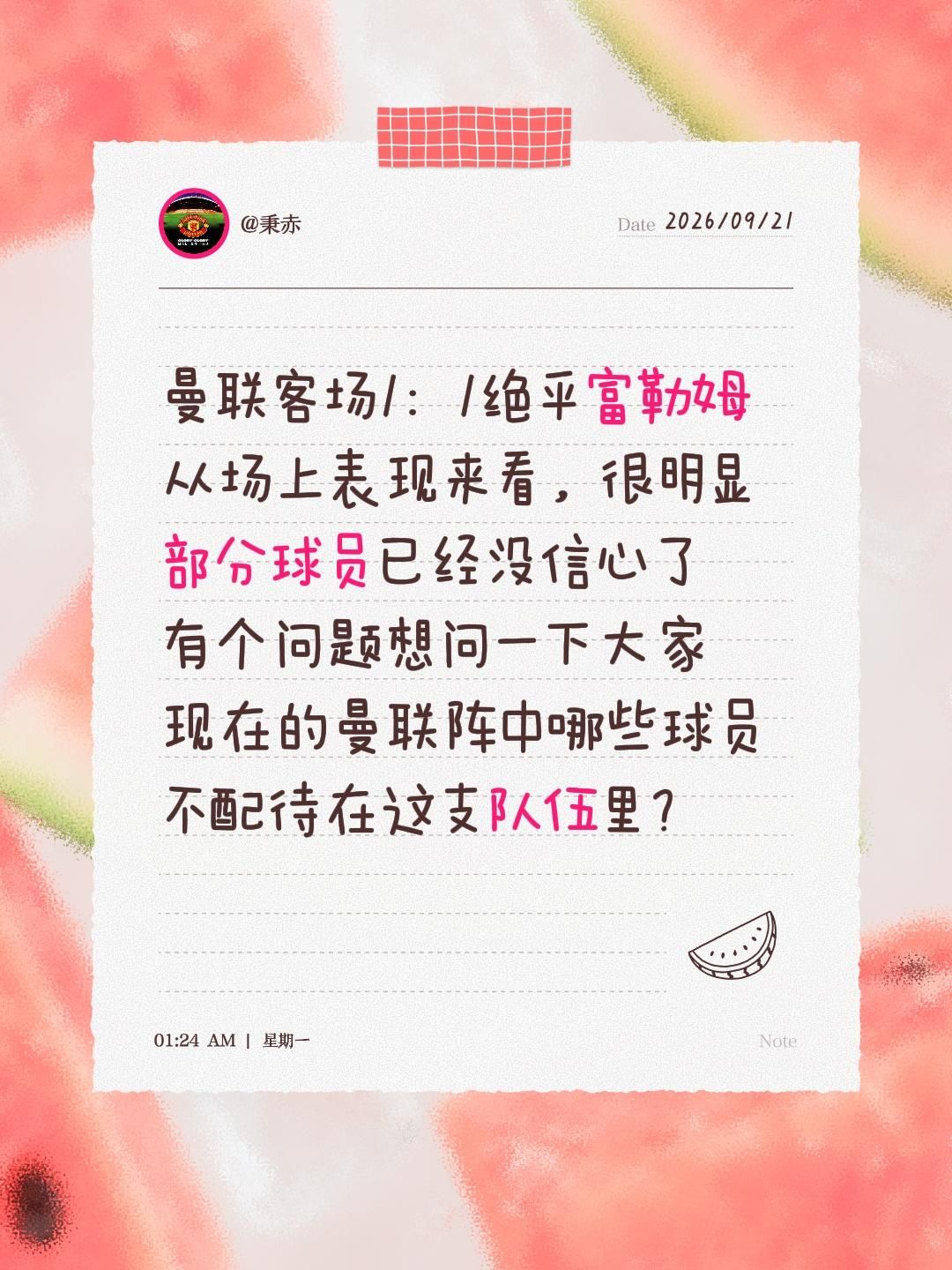 曼联客场1：1绝平富勒姆
从场上表现来看，很明显部分球员已经没信心了
有个问题想问一下大家
现在的曼联阵中哪些球员不配待在这支队伍里？
曼联 富勒姆 曼联球迷 红魔曼联