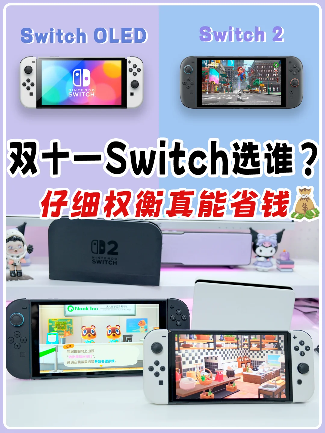 Switch一代二代理智选！看完至少帮你省几百