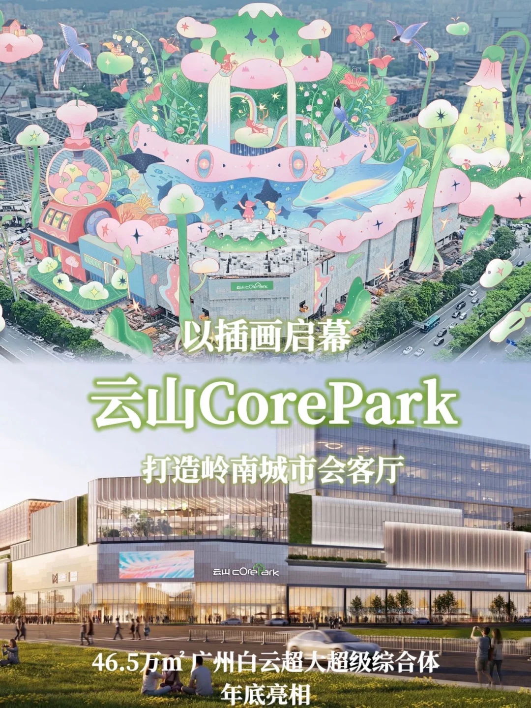 以插画启幕，云山CorePark打造森系商业标杆