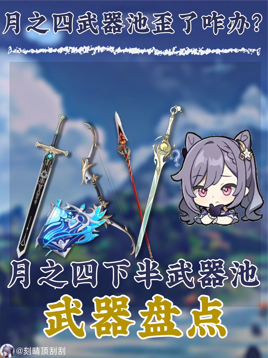 月之四下半武器池通用性解析