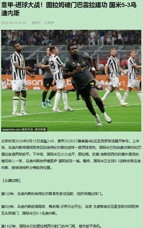 我站国米这边，四连胜不是白捡的。可我反对把这场5-3说成进攻盛宴——明明是自家防守先捅的篓子。

9月15日凌晨，梅阿查，意甲第4轮，国米5比3乌迪内斯，四连胜，与罗马并列榜首。开局0比2：乌奈-戈麦斯右路起球，阿班夸头球破门；戴维斯横传，埃克伦坎普跟进包抄推射。第19分钟，助教科拉罗夫因不满判罚被