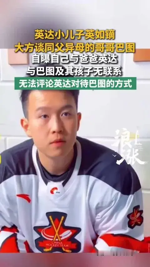 近日英如镝在和网友交流时，聊到同父异母的哥哥巴图。他透露英达和巴图、巴图的孩子并没有往来，他本人也从未和巴图联系过。当被问到该如何称呼宋丹丹，英如镝表示会叫宋老师。这番话也让不少网友再次讨论起英达和巴图之间的关系，引发诸多感慨。