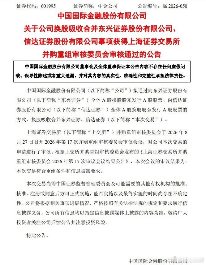 【中金公司：换股吸收合并东兴证券、信达证券事项获上交所审核通过】中金公司公告称，公司换股吸收合并东兴证券、信达证券事项已获得上海证券交易所并购重组审核委员会审核通过。本次交易尚需证监会等有权机构批准后方可实施，存在不确定性。