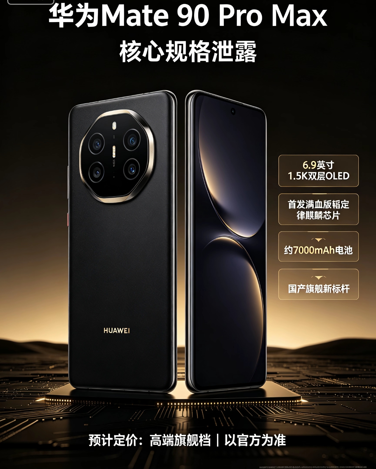 华为Mate 90 Pro Max核心规格泄露了——6.9英寸1.5K双层OLED屏幕，首发满血版韬定律麒麟芯片，电池7000mAh左右。这是今年行业内唯一采用双层OLED的国产旗舰。

#华为Mate90ProMax# #华为mate90# #华为新机爆料#