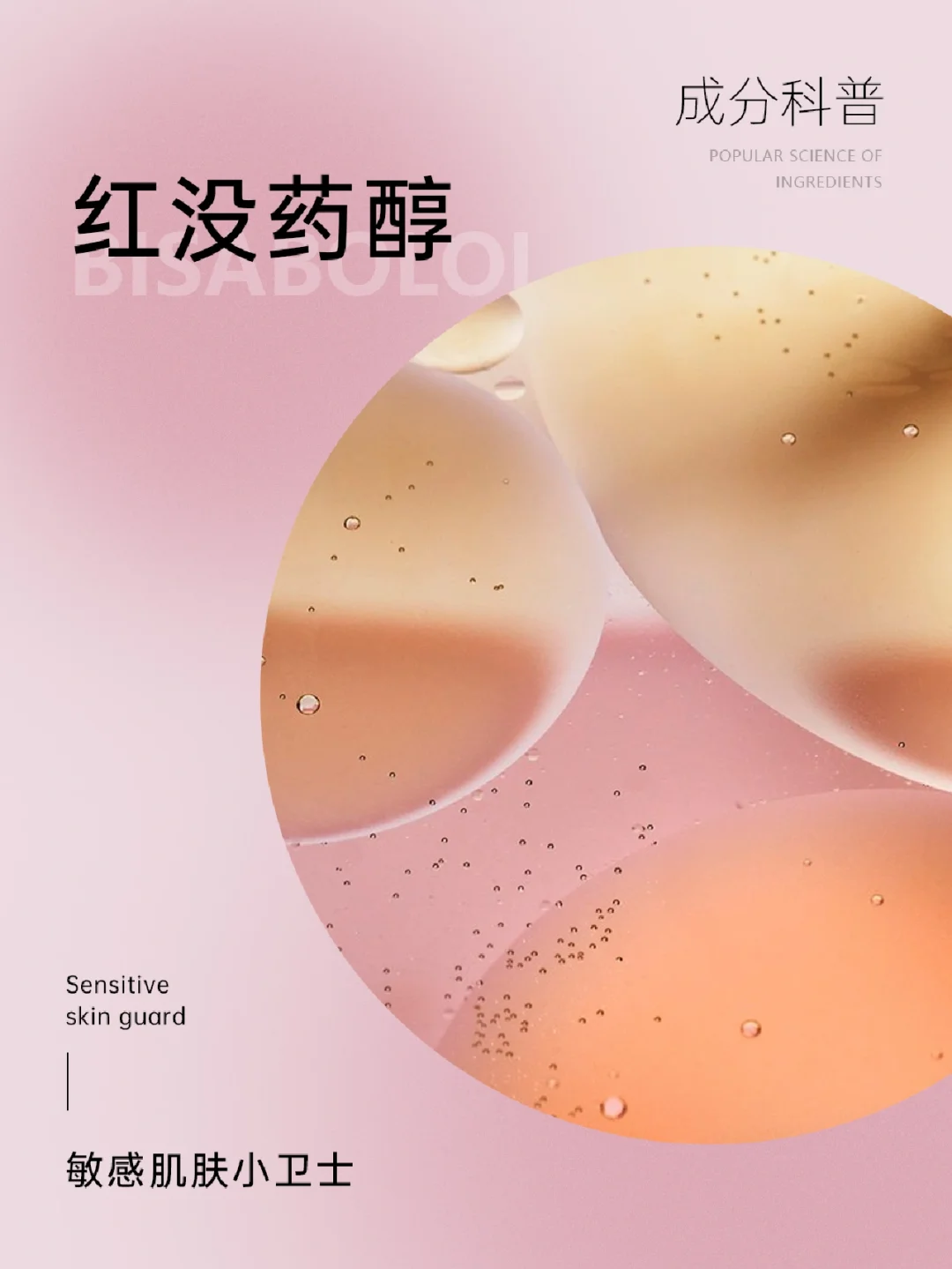 成分科普|敏感肌肤小卫士——红没药醇