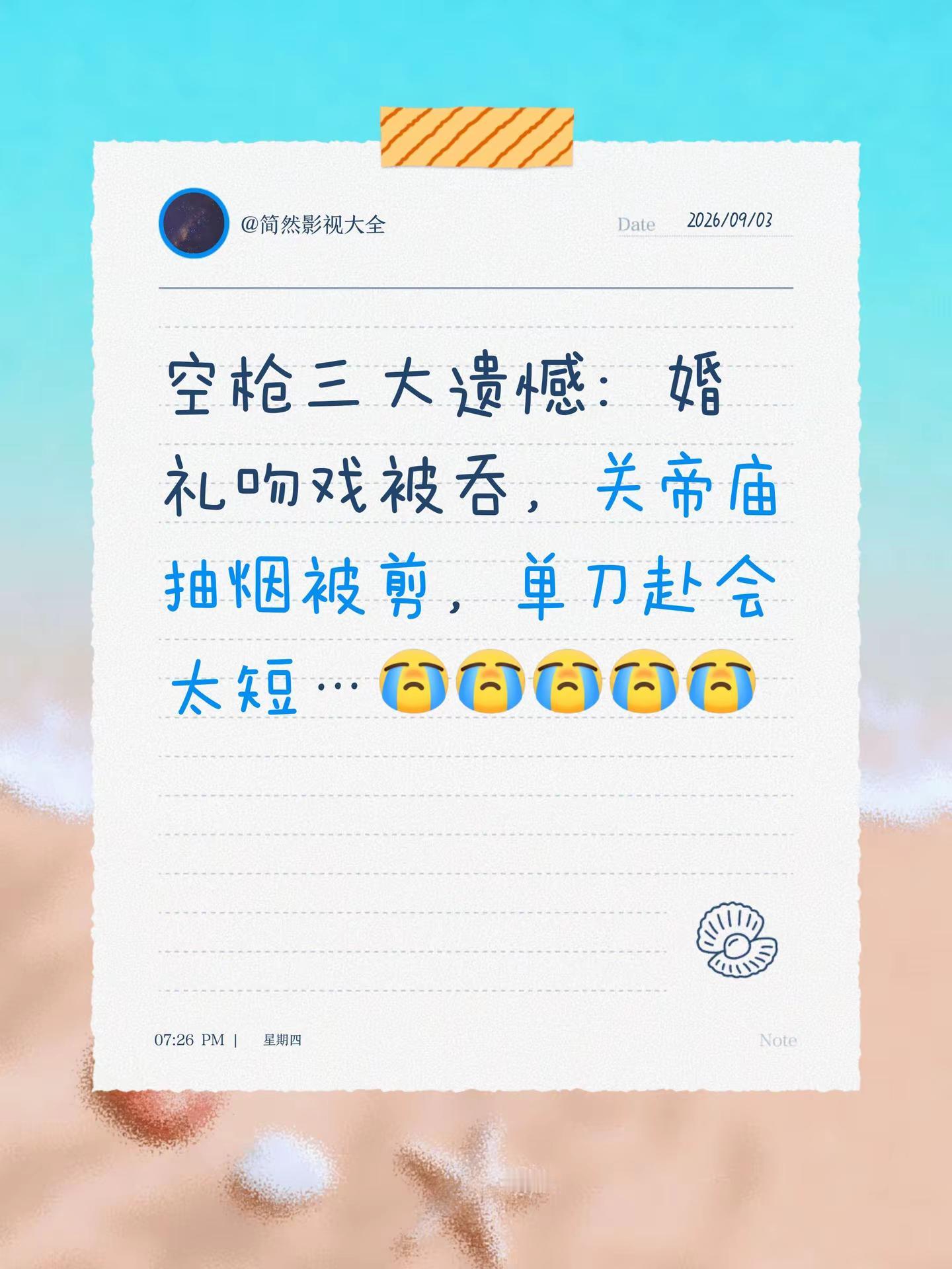 空枪三大遗憾：婚礼吻戏被吞，关帝庙抽烟被剪，单刀赴会太短…全片最顶的荷尔蒙瞬间全给浓缩了，我要完整版！！！空枪