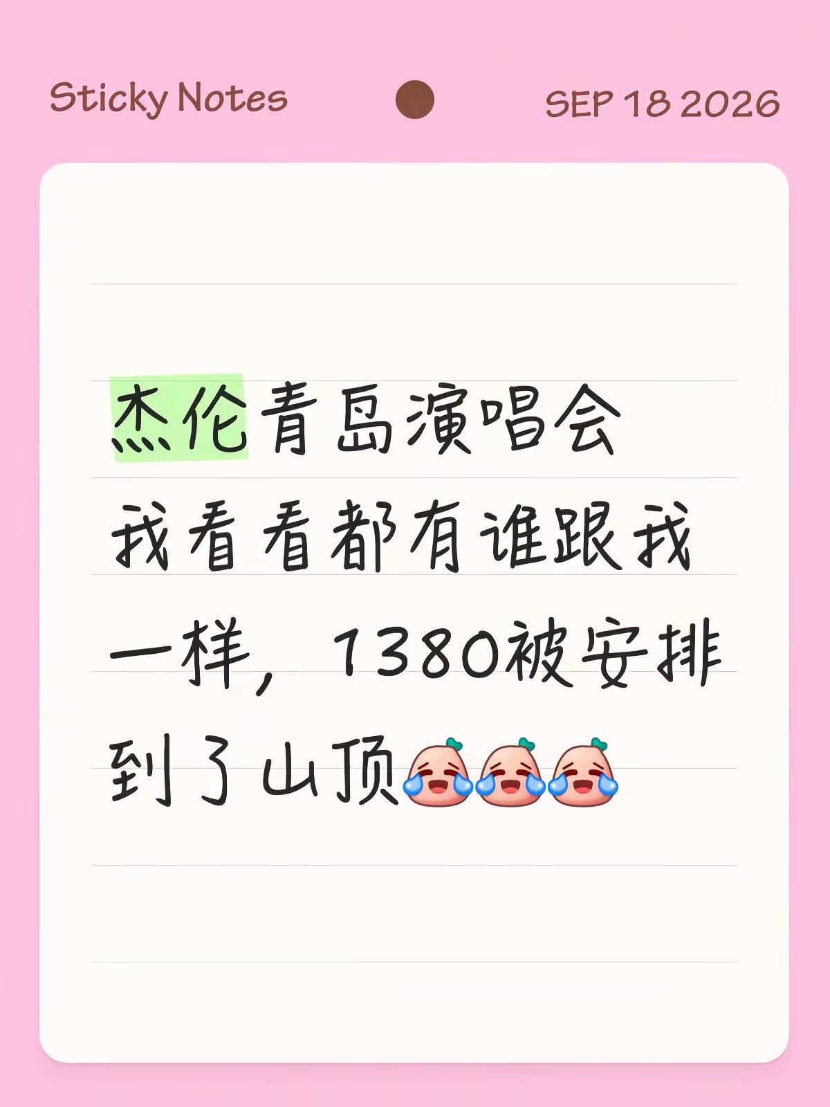 杰伦青岛站。1380看山顶风景，有一起的吗？🏔️💙一起去见周杰伦