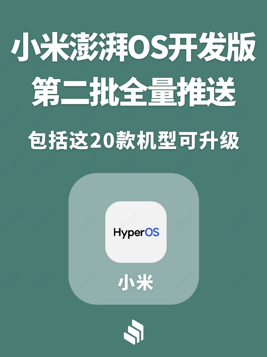 小米澎湃OS开发版全量推送：包括20款机型！