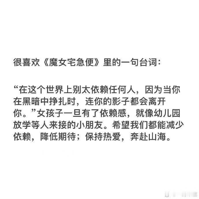 很喜欢《魔女宅急便》里的一句台词：​​​