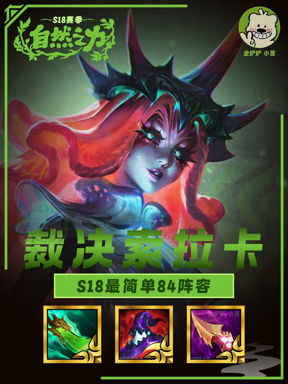 S18裁决索拉卡✨最简单84阵容，新手无脑冲