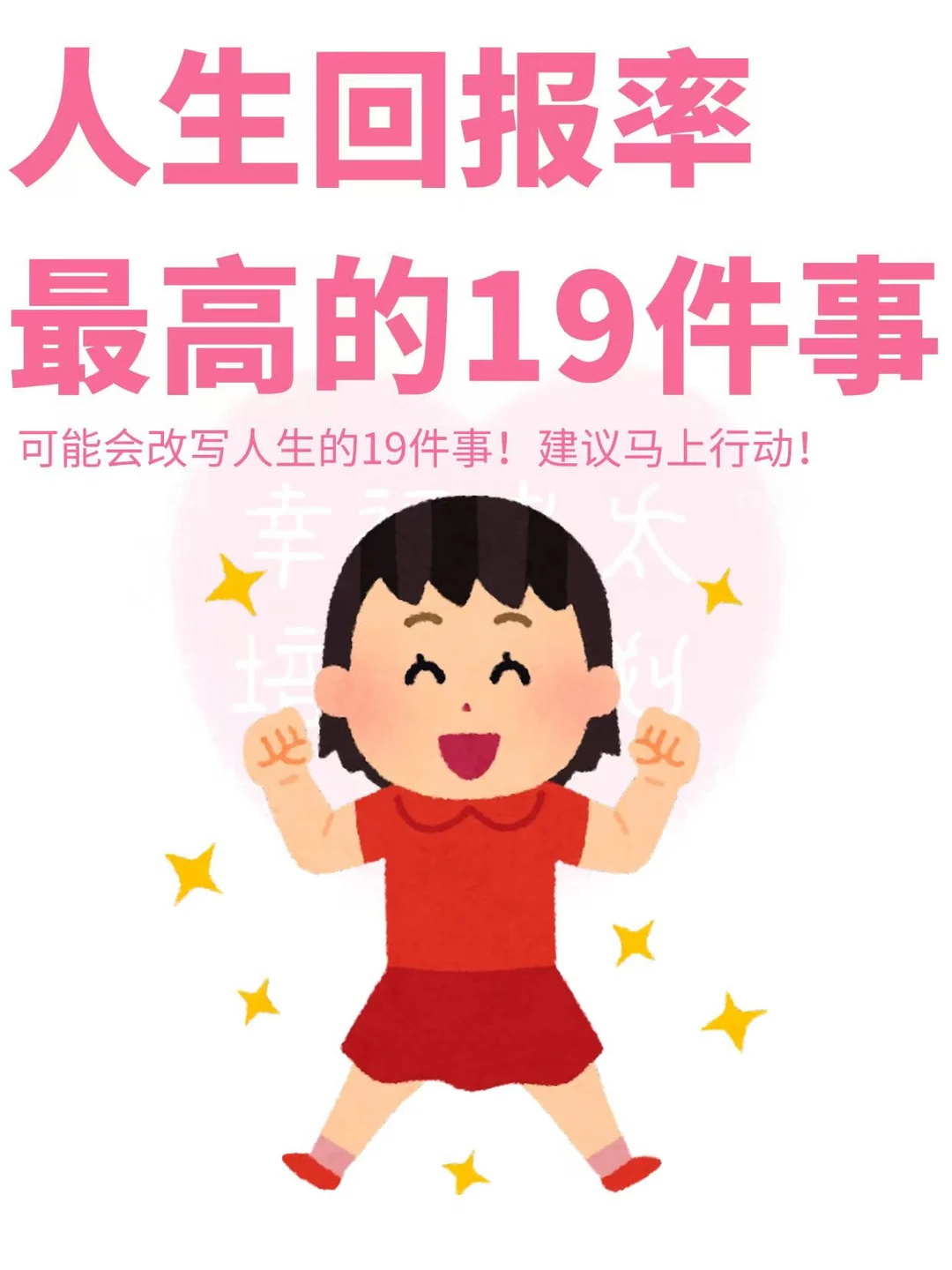 人生回报率最高的19件事❗