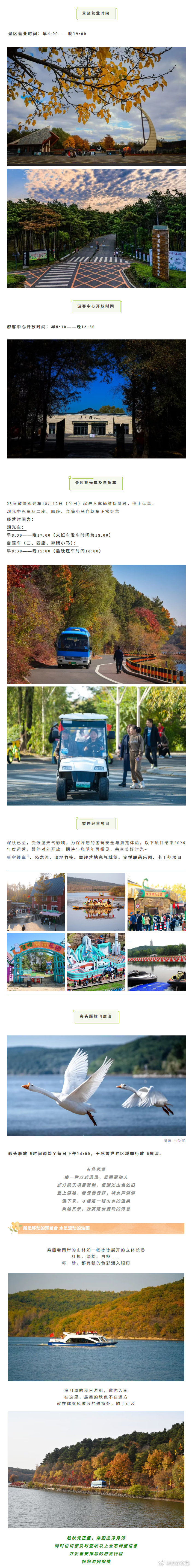#文旅服务信息# 【净月潭景区最新经营信息调整 请查收→】#长春·净月潭[地点]# （净月潭）
编辑：王华琳
初审：柳絮
复审：师锁伟
终审：曹昊 ​