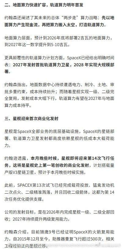 #SpaceX签百亿美元算力大单##星舰将迎来首次商业化发射#【SpaceX爆料重磅利好：百亿美元算力大单落地，轨道算力时间表出炉】财联社9月11日讯，美东时间9月10日，SpaceX首席财务官布雷特・约翰森（Bret Johnsen）出席2026高盛 Communacopia +科技大会，对外披露最新业务进展。

约翰逊透露，SpaceX公司 ​