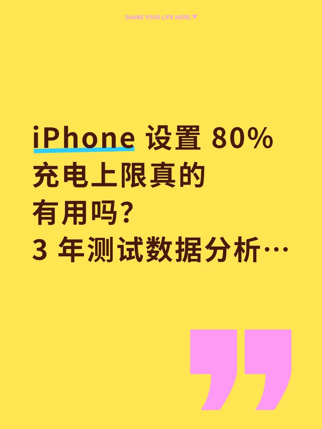 坚持开80%充电？iPhone电池寿命竟是这样