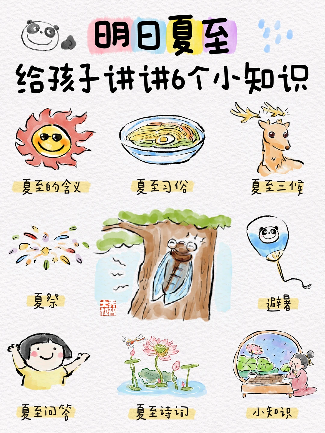 明日夏至，给孩子讲讲6个小知识🔥