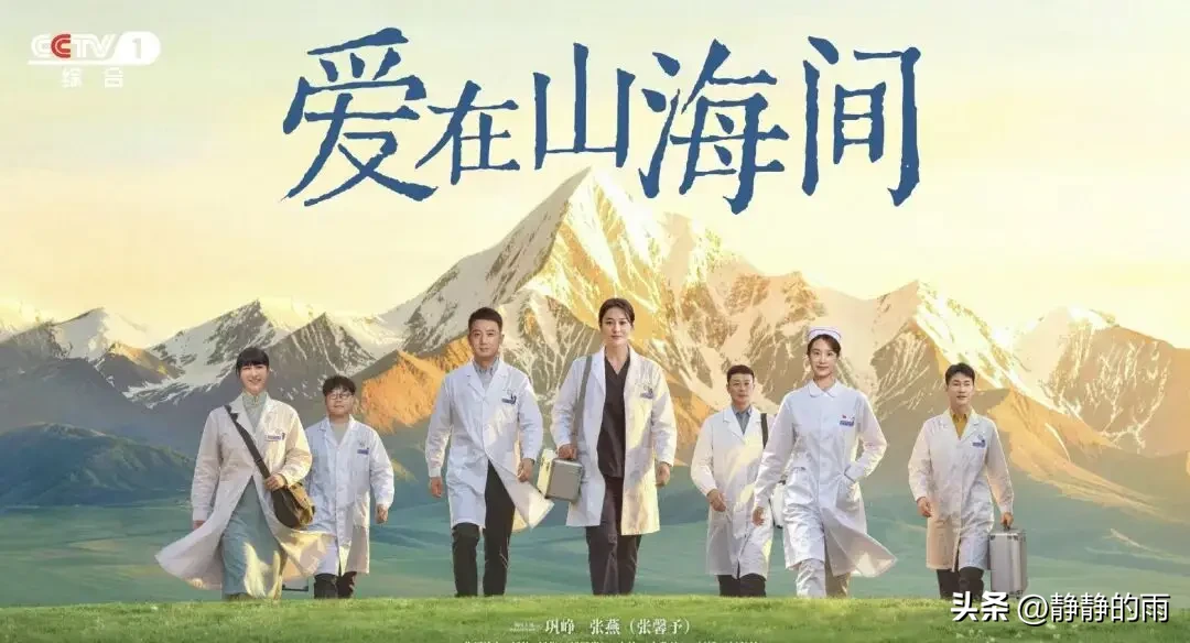 最近追剧追得有点累，接连看了《醒来》《交锋》这类烧脑悬疑剧，剧情紧凑、逻辑复杂，看得人神经一直紧绷着，有点累啊。
 
昨晚偶然点开央视一套新播的《爱在山海间》，瞬间感觉舒服多了，终于有一部不费脑子、温暖治愈的正剧可以慢慢追。
 
这是一部援藏医疗题材的正能量剧，取景真实、画面干净温柔，讲述援藏医生跨