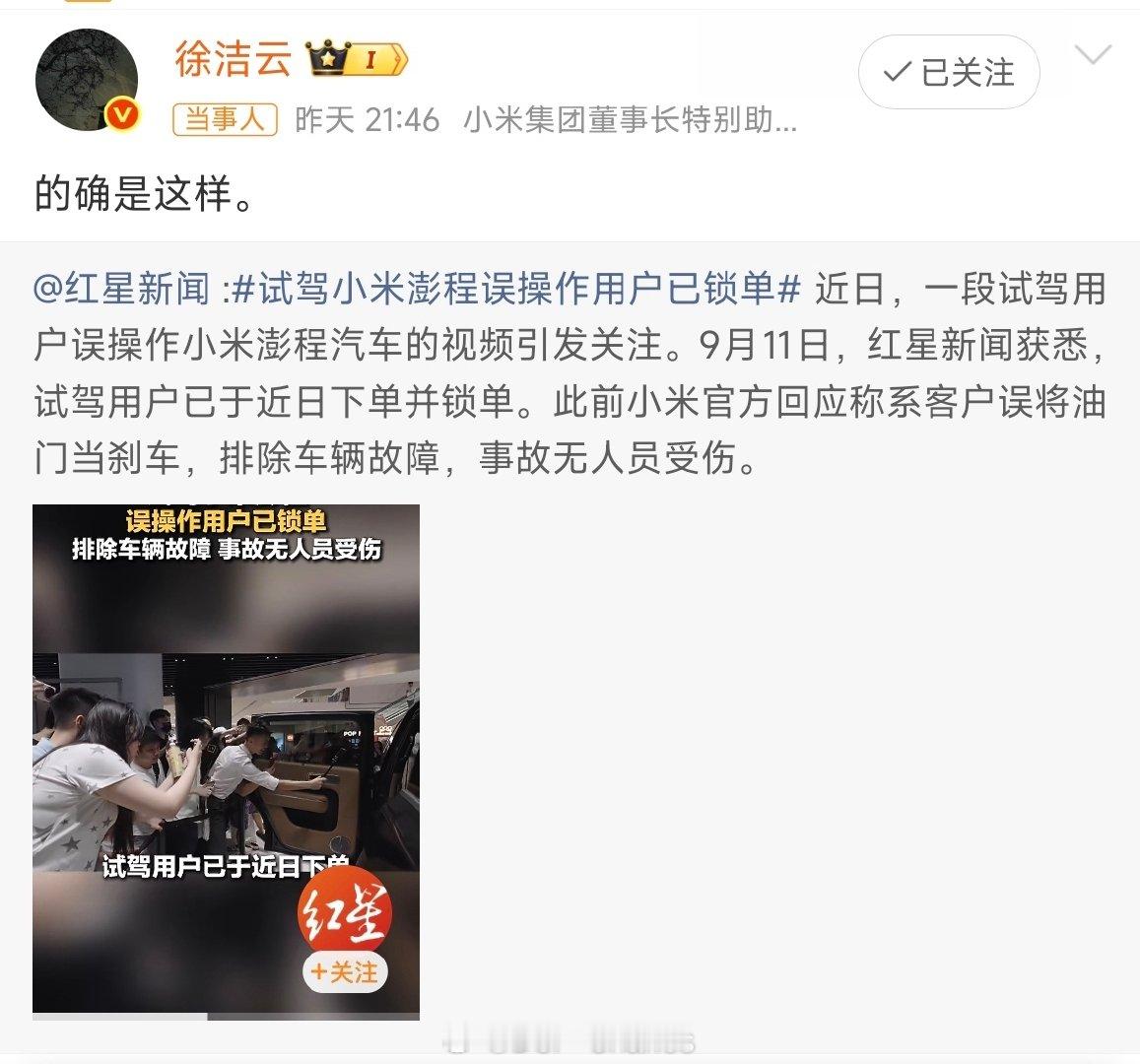 现在如法炮制小米汽车的车祸已经没用了，现在你米知道正向传播的重要性，能把一件事情最终转向好的结果。

能让用户看见产品好在哪里，而不是只打嘴仗。我认为这种传播是非常有效的[流鼻血]

#徐洁云回应试驾小米澎程误操作用户已锁单# ​