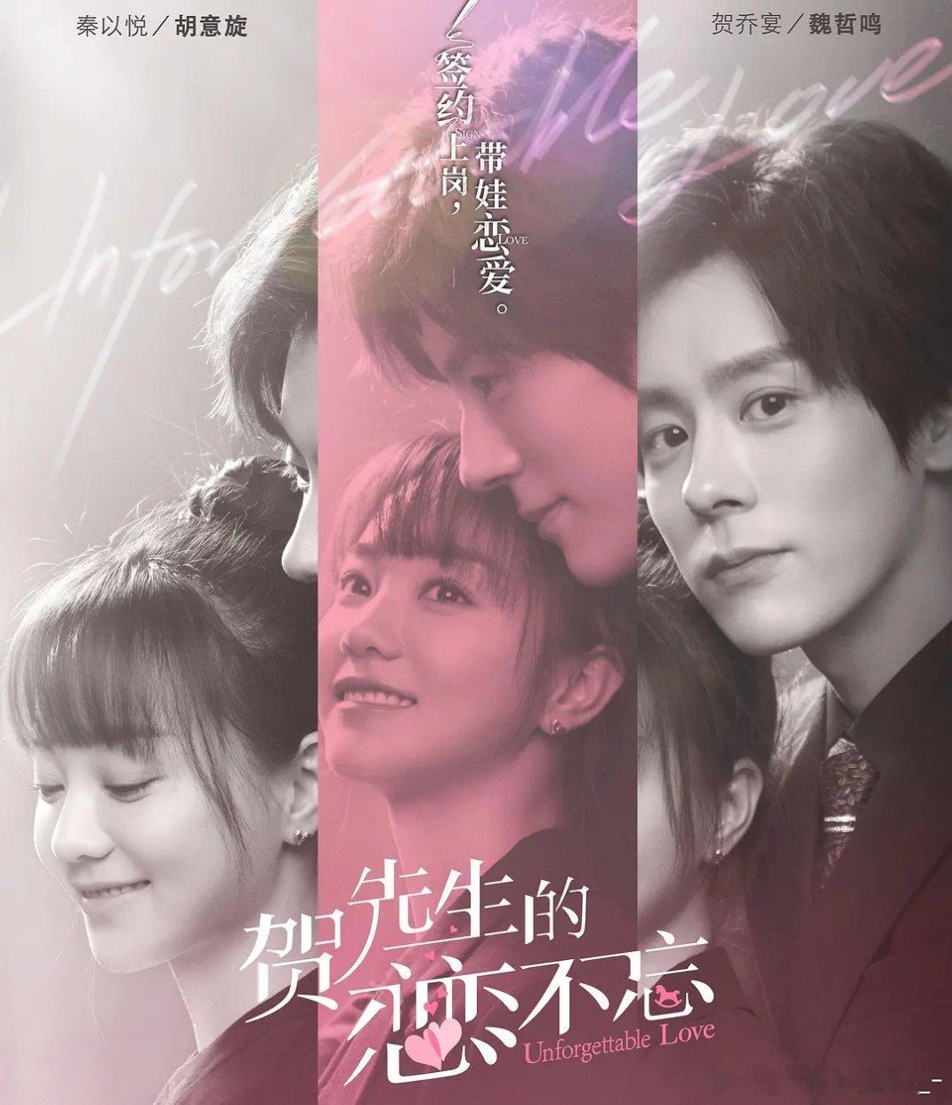 贺先生的恋恋不忘 全24集 4k / 1080
攒取🍎 魏哲鸣、胡意旋领衔主演，改编自秦页小说《贺少的闪婚暖妻》。贺氏集团CEO贺乔宴为治愈因车祸留下心理创伤的儿子小宝，与儿童心理咨询师秦以悦签订带娃合约，从契约婚姻到假戏真做。魏哲鸣演出了霸总外壳下的破碎感，胡意旋的温暖治愈刚好补上他那块缺口。 ​