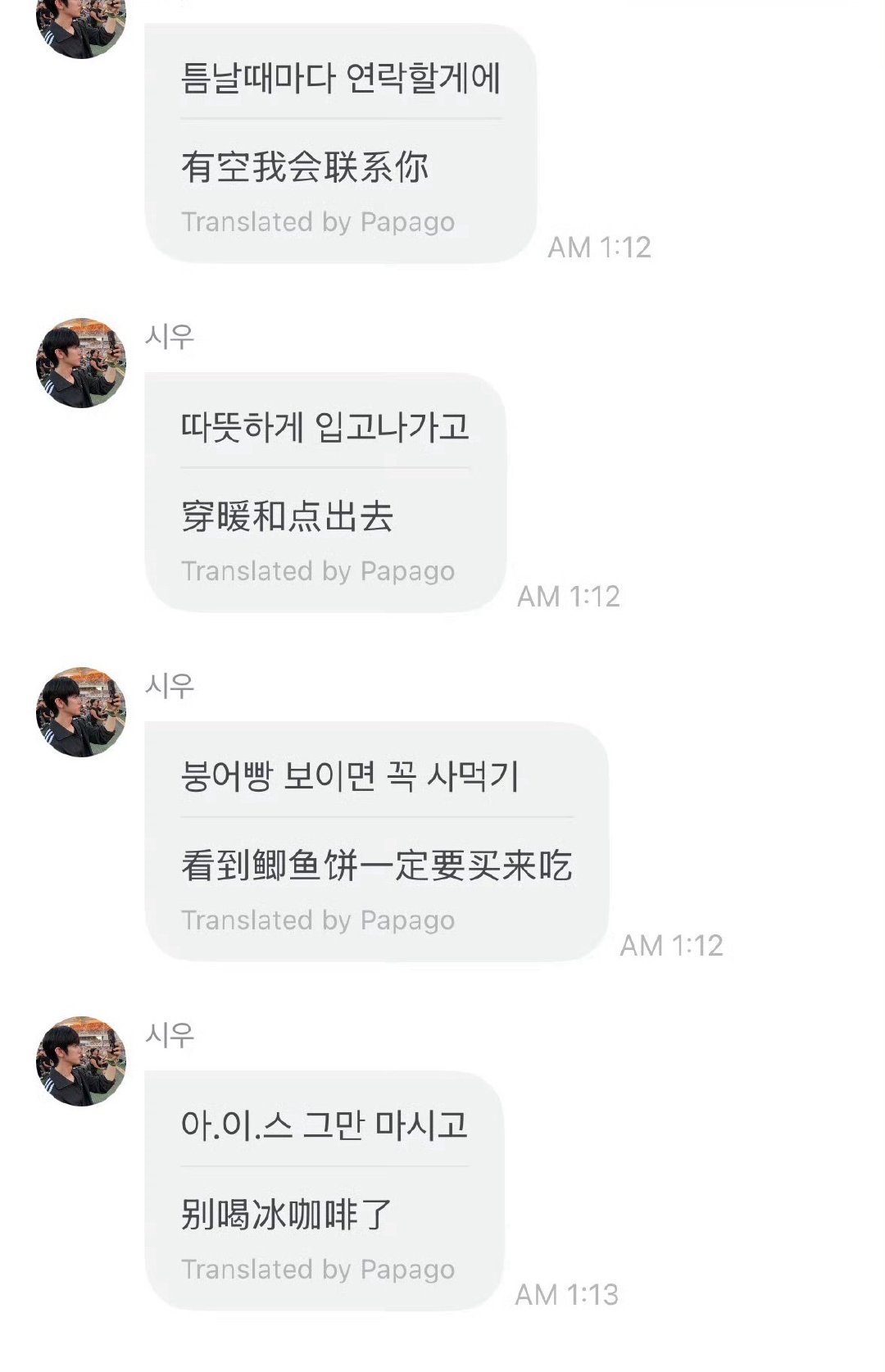 朴时宇的意思是：
“哥我会经常联系你的” 
“记得穿暖和点出门”
“下次看到鲫鱼饼也一定要买来跟我一起吃”
“别喝冰咖啡了 伤身体” ​
