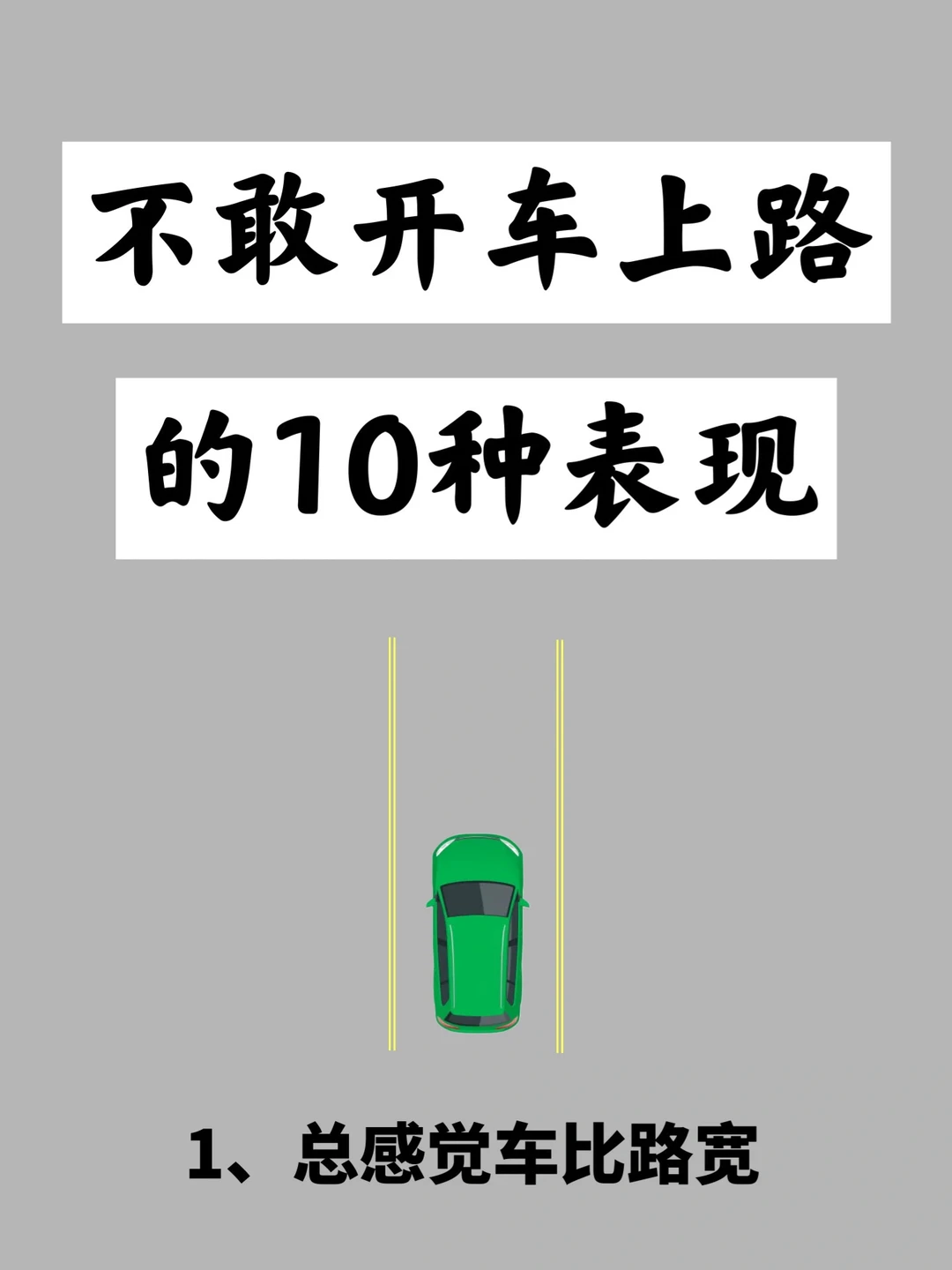 新手不敢开车上路的10种表现