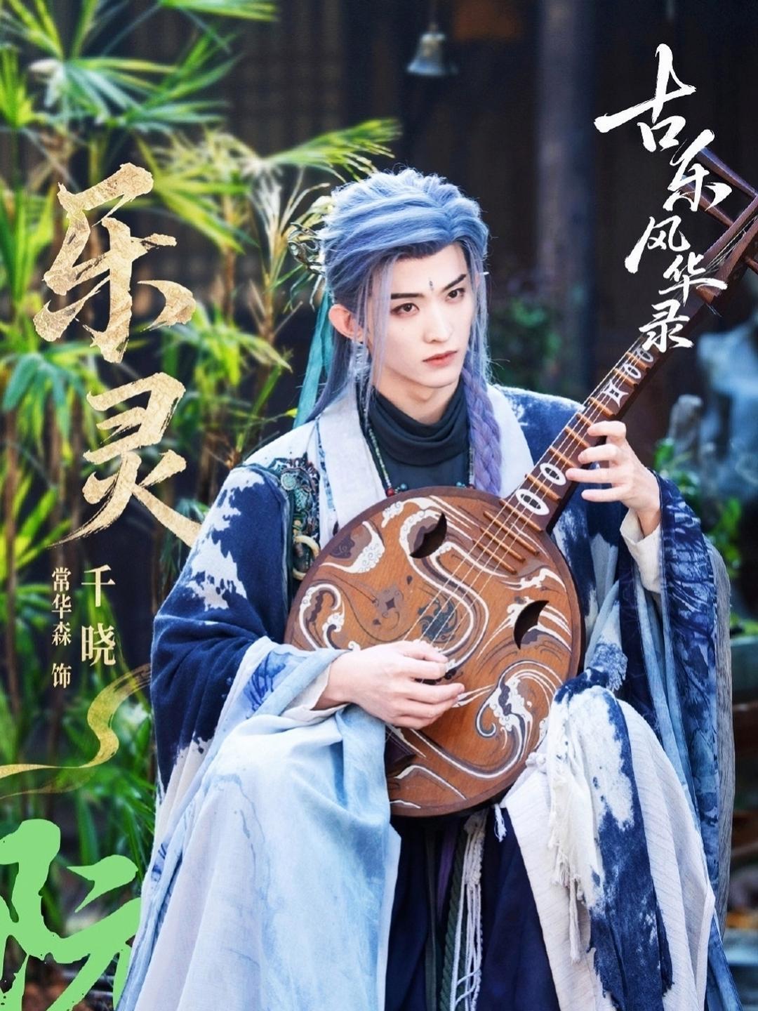 首部乐器拟人神话剧《古乐风华录》来袭✨
领衔主演：李一桐、陈鑫海（按姓氏笔画排序）
特别出演：古子成、杨仕泽、陈芷琰、李耕耘、肖燕、何洛洛、常华森（按姓氏笔画排序）

乐有灵，神藏形。
乐师越央央身负乐神的秘密，携手乐灵少熠踏上收集乐灵的冒险。
一曲古乐，开启奇幻神话篇章，期待上线！ ​