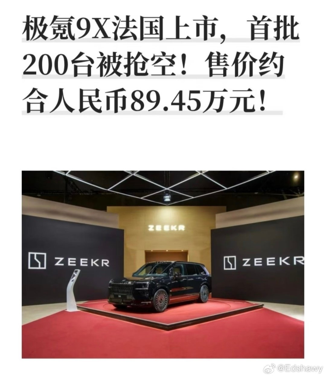 极氪9X在法国的第一批配额已经卖完了，定价89.45万人民币，也是让法国人开上了进口车，所以说对于车企来说，出海是唯一的选择。 ​