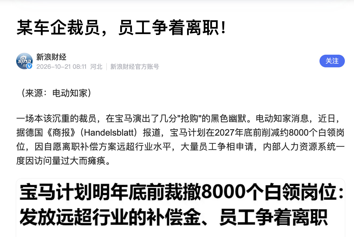 宝马计划在2027年底前削减约8000个白领岗位，因自愿离职补偿方案远超行业水平，大量员工争相申请，内部人力资源系统一度因访问量过大而瘫痪。
部分员工的离职补偿金额最高可达65万欧元（约合人民币487.6万元），这是典型的“恶意补偿”啊，再反观我们的企业？没有这么恶意，补偿还是很人性化的... ​