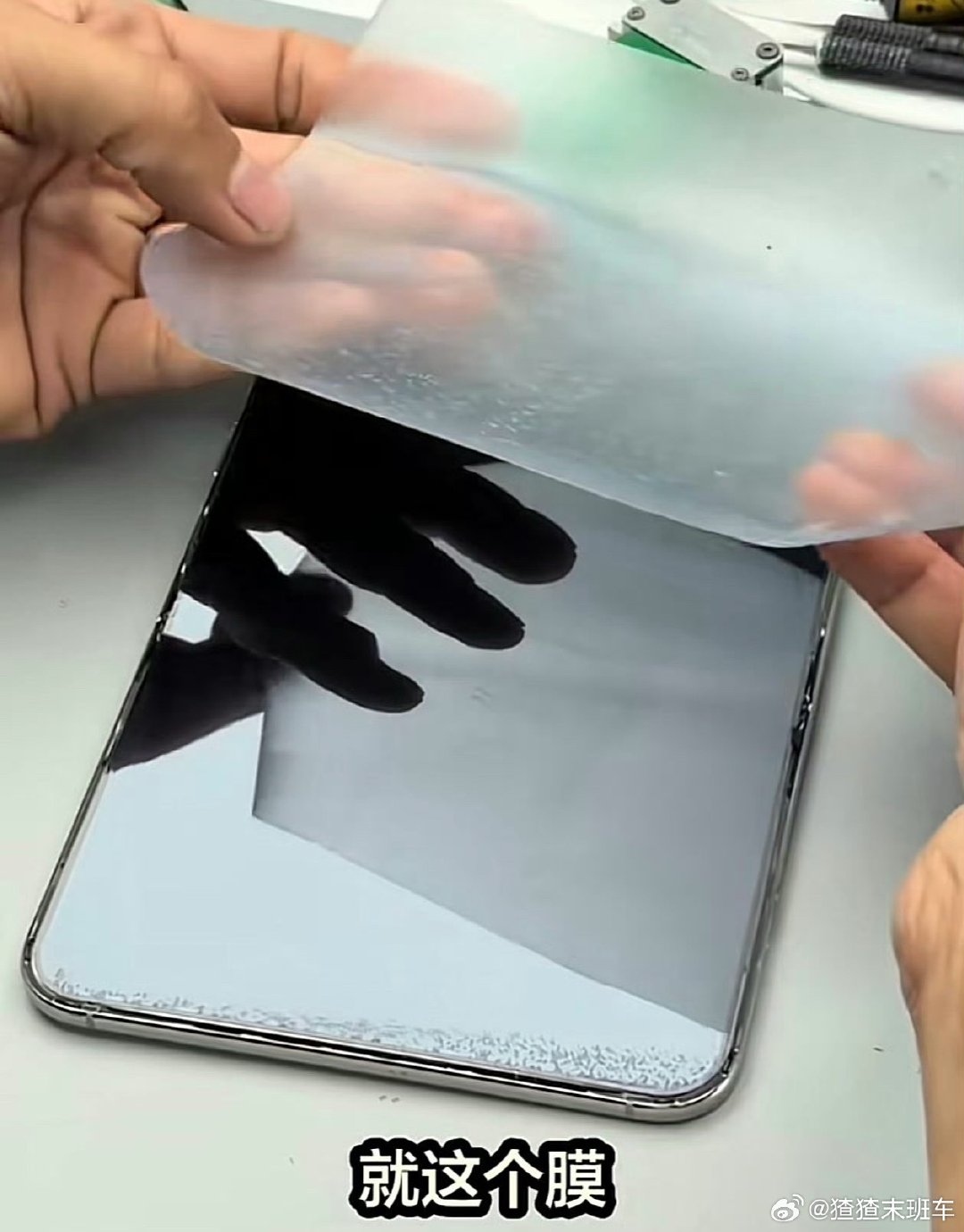 iPhoneDuo磨砂膜可撕
华强北商家说iPhoneDuo毫无技术含量，原来这个磨砂膜的作用，是鱼目混珠的作用啊，撕下来折痕都变深了，估计iPhoneDuo华强北随便就能复刻。

不过我对这个膜还是挺感兴趣的，应该能大卖[喵喵]
胖东来iPhoneDuo ​