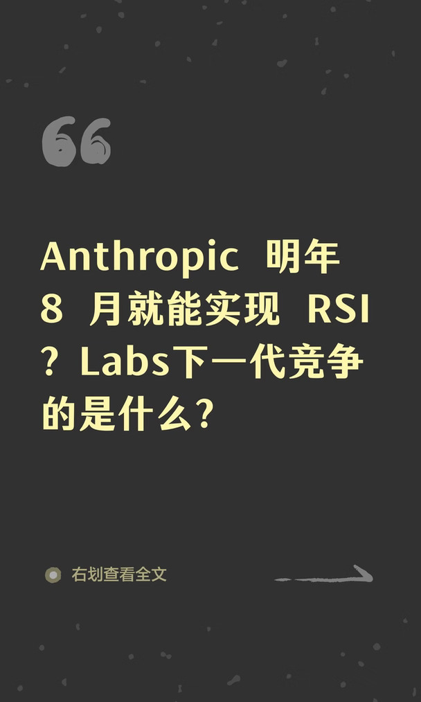 Anthropic 明年 8 月就能实现 RSI ？