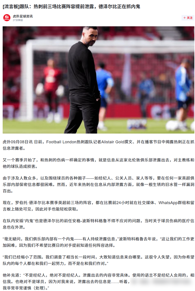 热刺砸3.7亿引援，前三轮居然0进球？
3场1平2负积1分，排英超第17，12次射门0射正，主场踢纽卡下半场没结束，球迷就大面积提前退场。
明面上是新援磨合差，中前场核心伤缺，进攻体系直接瘫痪，还有个藏了很久的大问题：首发、伤病信息次次提前泄露，跟当年曼联的内鬼风波如出一辙。
这次夏窗大换血，