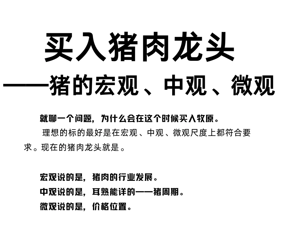 买入猪肉龙头——聊聊猪肉的宏，中，微观