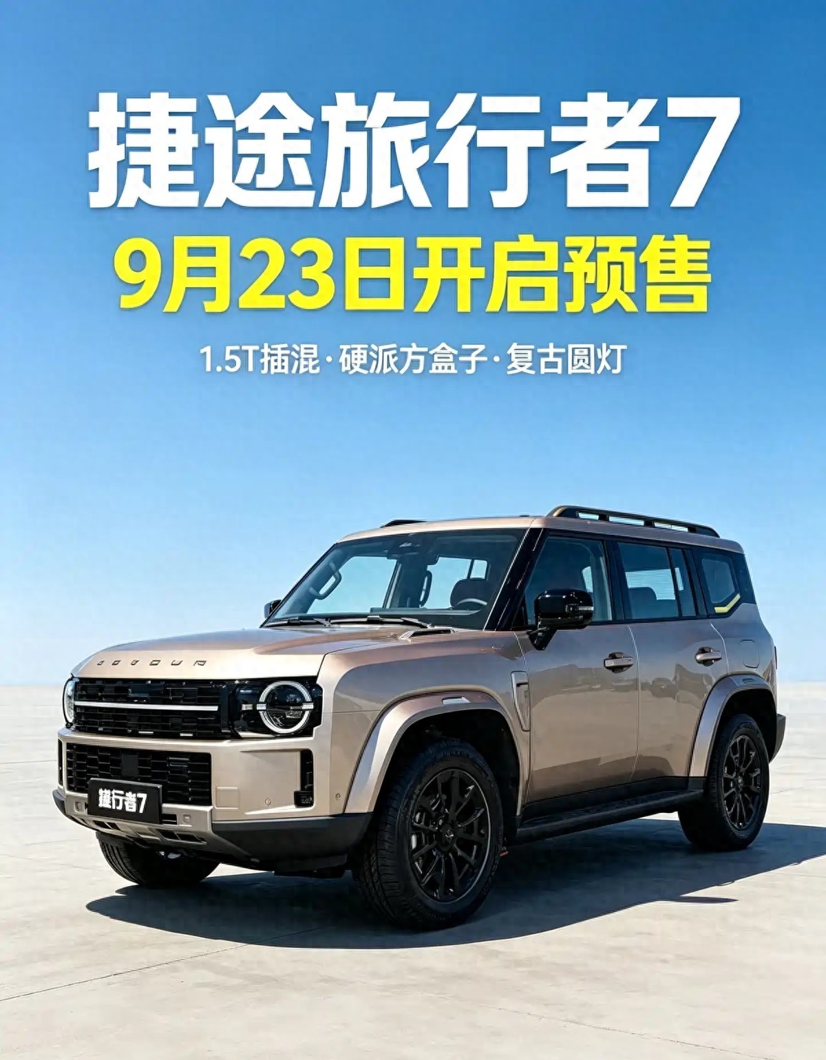 捷途旅行者7预售：复古圆灯抢眼球，价格谜题留人猜，方盒子真爱党怎么选？
这台车最近热度挺高的，身边好几个喜欢方盒子造型的朋友都在问。9月23号就要开始预售了，我看了下官方放出来的信息，感觉这台车确实有点东西，但也不是没有坑。

先说外观，那个复古圆灯确实挺抓人眼球的，跟市面上那些方方正正的SUV比，