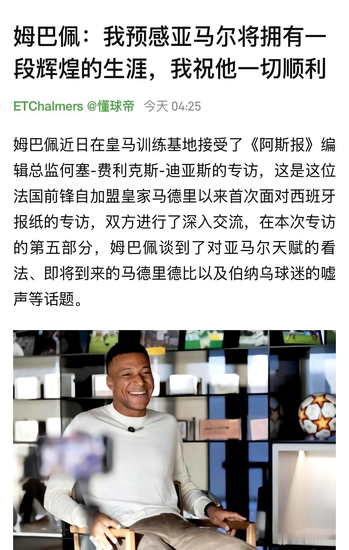 姆巴佩在皇马基地刚坐下，就给一个小孩盖了戳。

对着媒体镜头，姆巴佩一点没藏着掖着，直接把最高级别的祝福砸向了亚马尔，断定这小子未来必成大器。

这场专访就在皇马老巢进行。面对老记者的追问，姆巴佩压根没提什么死敌竞争，满眼都是对这个年轻晚辈的笃定。

顶级巨星看天才的眼神，从来不是防备，而是惺惺相惜