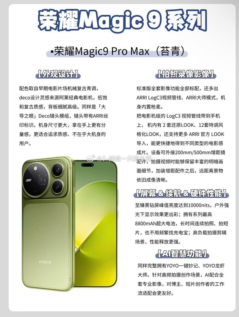 别盲冲！荣耀Magic9系列差别一次讲明白✨
荣耀Magic9系列这些配色，第一眼真的很抓人眼球🥰
这次给大家测评了两款～一款是爆米黄的荣耀Magic9，另一款是苔青的荣耀Magic9 Pro Max！
远远看着外观十分相像，但实际日常上手，体验差别挺大，跟大家聊聊真实使用感受🎬
两款日常基础体验完全一样，都有 ​