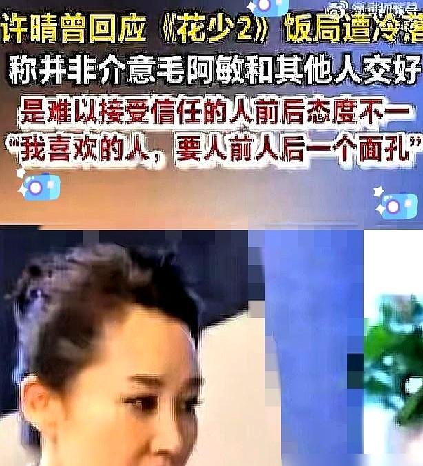 藏了11年的《花少》旧账被翻出，毛阿敏终于回应当年为啥冷落许晴，给出的理由竟然是剪辑放大了矛盾，自己到现在都没搞懂许晴为啥哭
 

这回应多少有点揣着明白装糊涂。许晴刚上节目可是把她当唯一靠山，特意送定制真丝睡衣，同吃同睡亲如姐妹。可自从许晴那句“上一季的人都正常”惹了众怒，为了不被大部队孤立，晚宴
