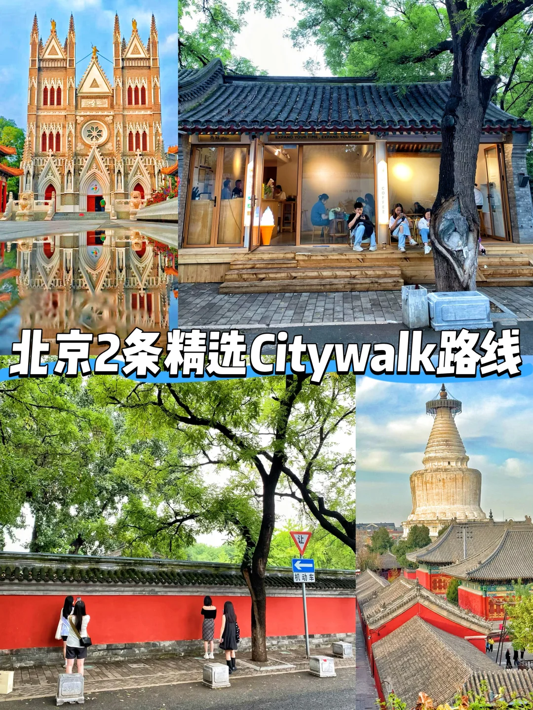 这两条北京Citywalk路线！我是真的喜欢！