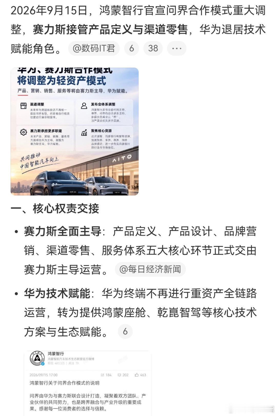 2026年9月15日，鸿蒙智行官宣问界合作模式重大调整，赛力斯接管产品定义与渠道零售，华为退居技术赋能角色。  一、核心权责交接- 赛力斯全面主导：产品定义、产品设计、品牌营销、渠道零售、服务体系五大