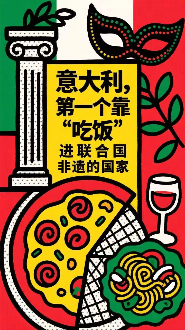 意大利美食获联合国世界非物质遗产认证！