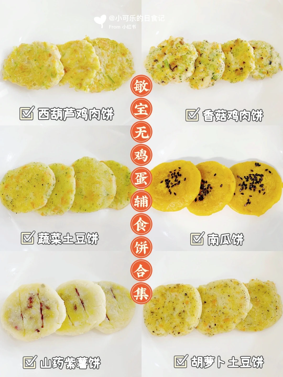 敏宝辅食｜6款无蛋辅食饼手指食物｜营养满满