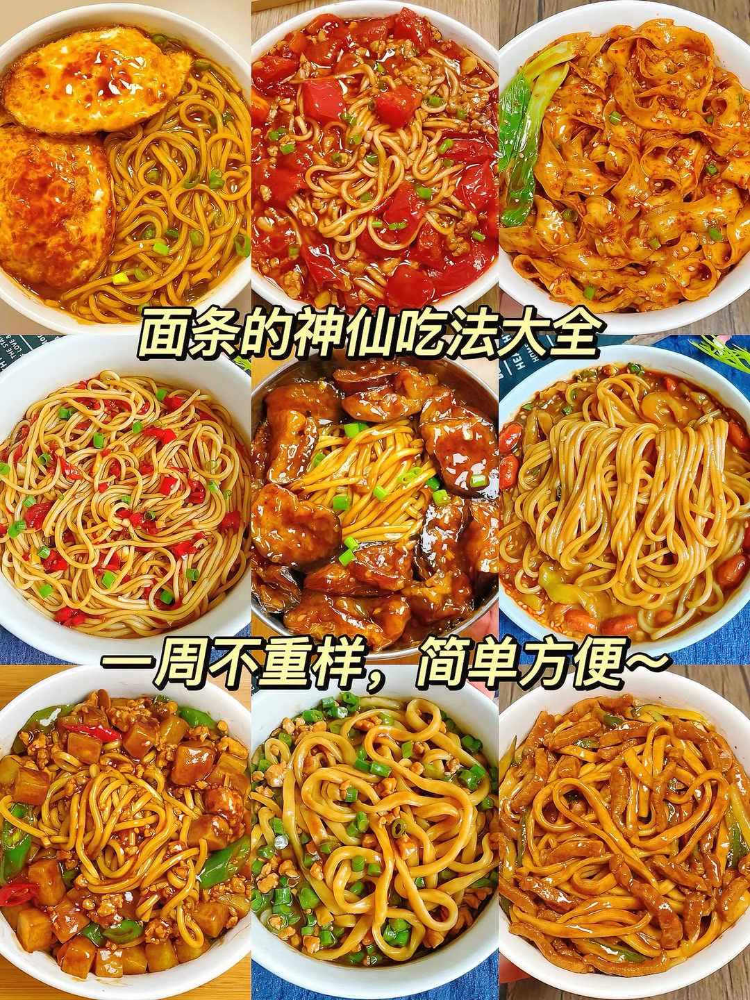 面条的神仙吃法大全、一周不重样、简单方便