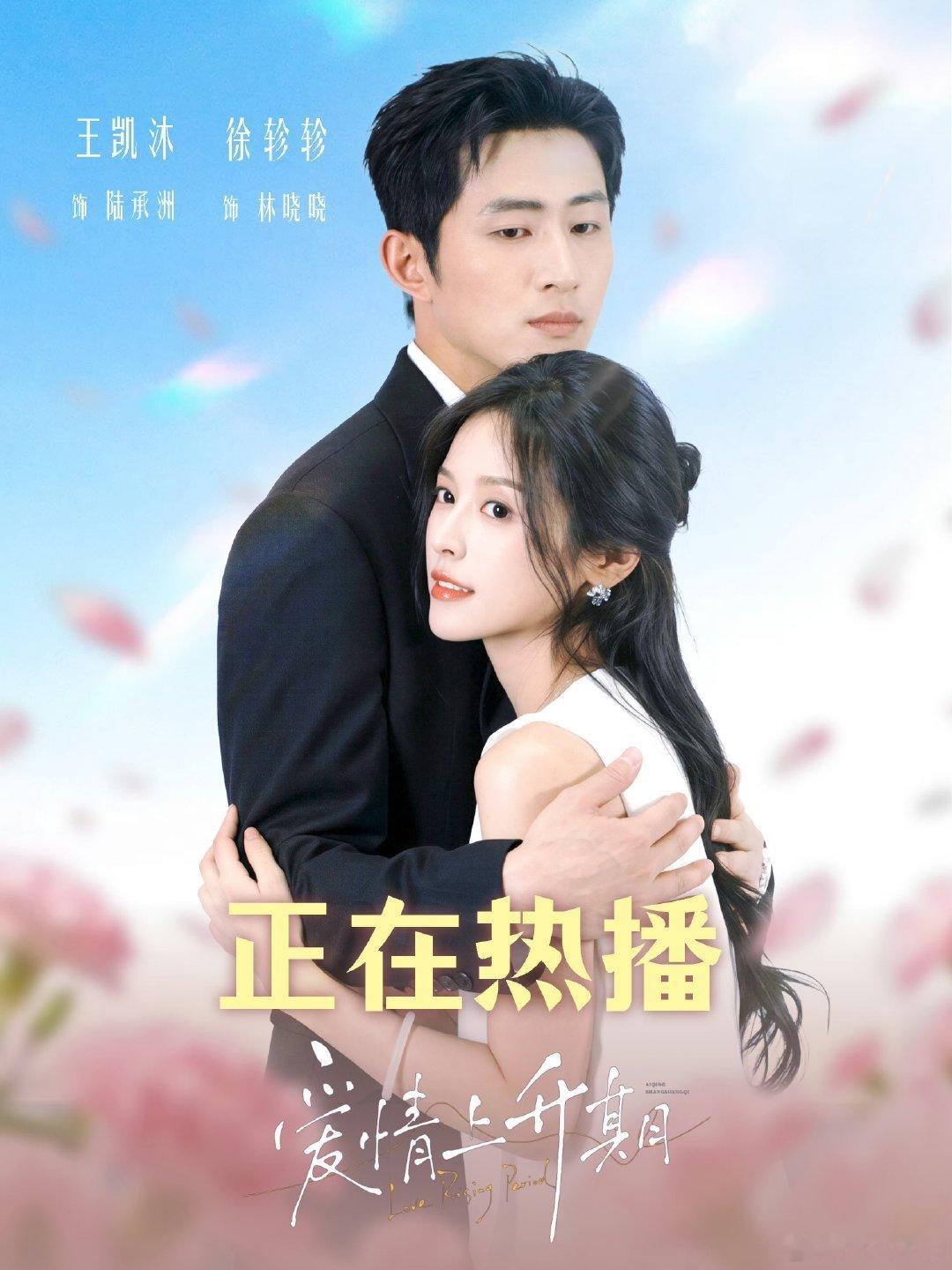 #王凯沐陆承洲# [作揖]#王凯沐爱情上升期# [赞]#王凯沐的秋日心动派送# 
爱奇艺热播短剧《爱情上升期》，欢迎大家收看​