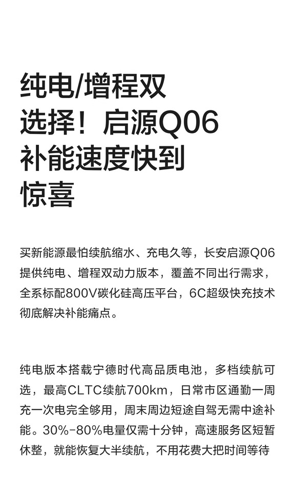 纯电/增程双选择！启源Q06补能速度快到惊喜