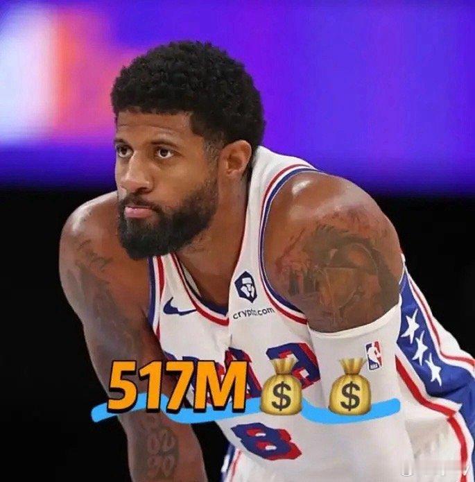 NBA没有总冠军，但是有巨额收入的巨星！！  1、保罗乔治   5.1...
